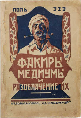 Эзе П. Факиры и медиумы. Разоблачение их / Пер. с фр. П. Неволина. [Одесса]: Одесполиграф, 1928.